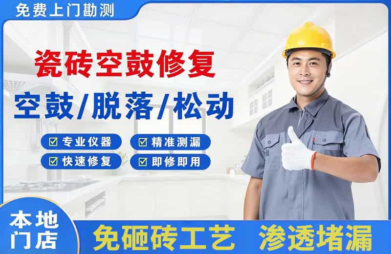 淮南瓷砖空鼓修复