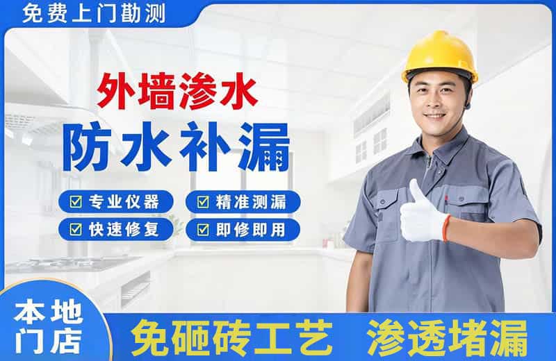 淮南外墙渗水维修