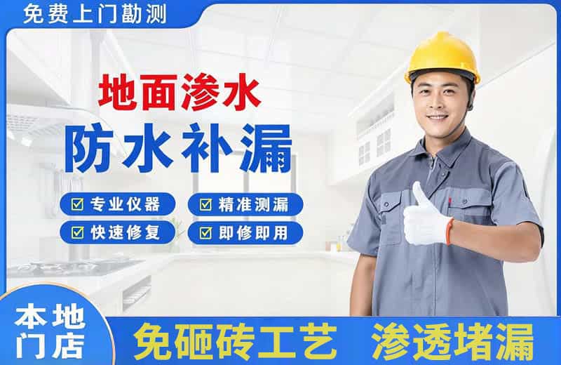 淮南地面渗水维修
