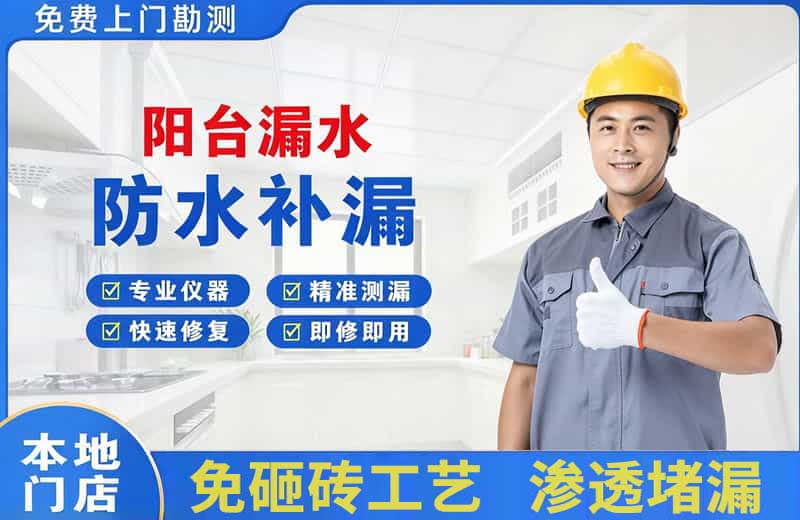 淮南阳台漏水维修