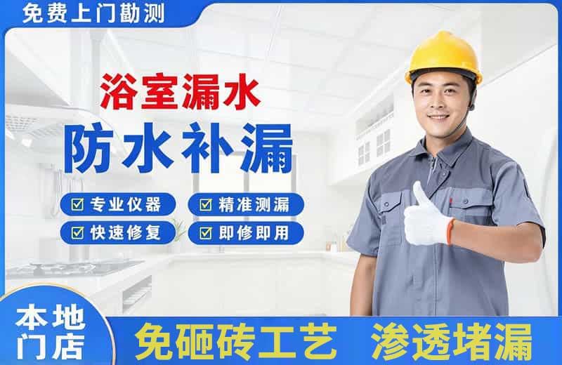 淮南浴室漏水维修