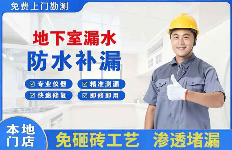 淮南地下室漏水维修