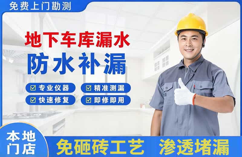 淮南地下车库漏水维修