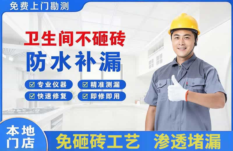 淮南卫生间不砸砖修补漏水